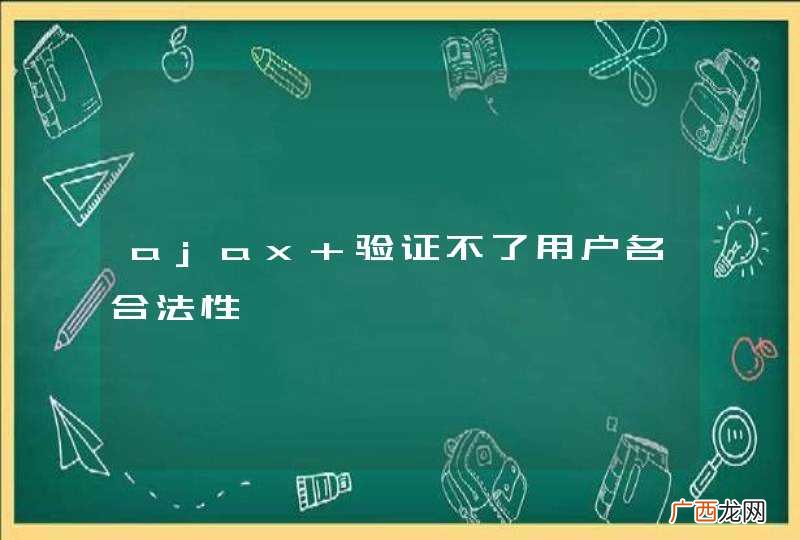 ajax 验证不了用户名合法性
