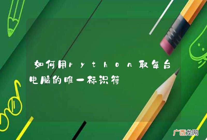如何用python取每台电脑的唯一标识符
