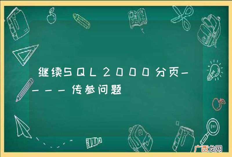 继续SQL2000分页----传参问题