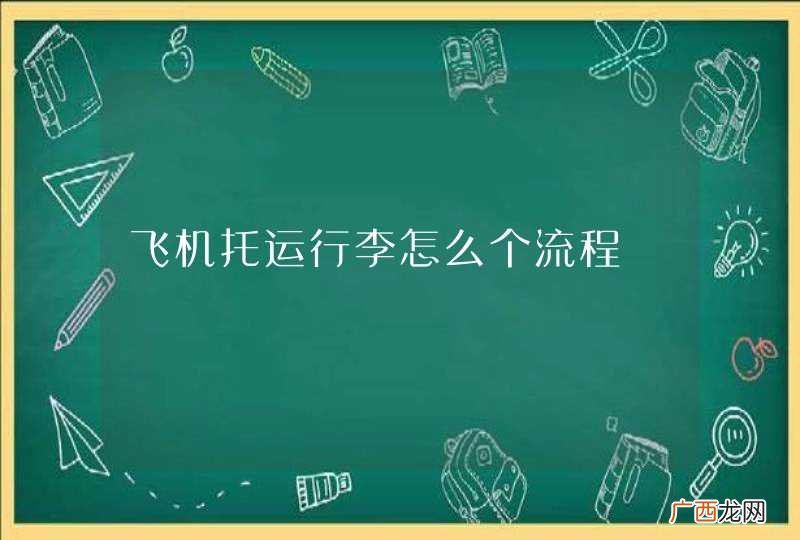 飞机托运行李怎么个流程