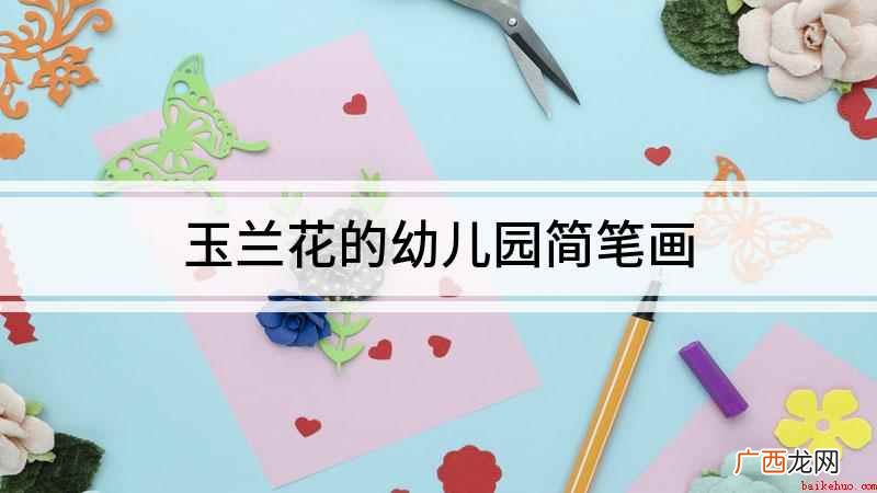 玉兰花的幼儿园简笔画