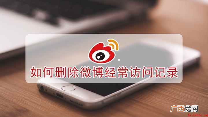 如何删除微博经常访问记录