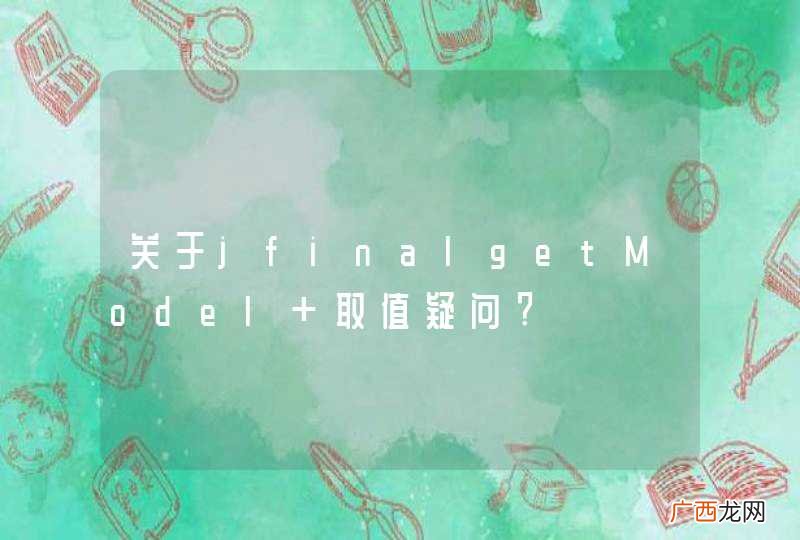 关于jfinalgetModel 取值疑问?