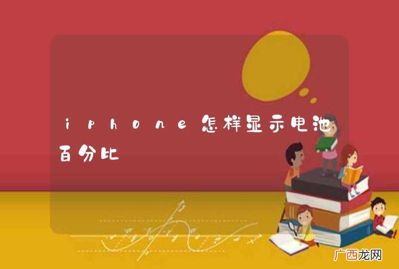 iphone怎样显示电池百分比