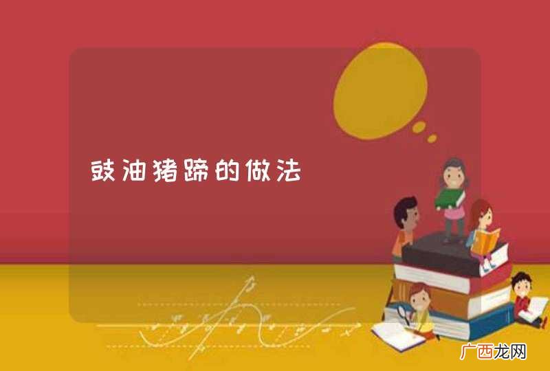 豉油猪蹄的做法
