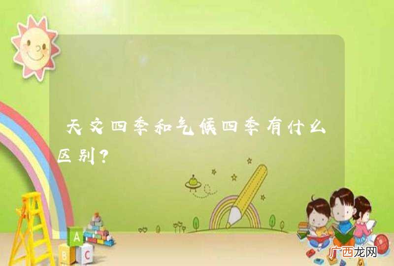 天文四季和气候四季有什么区别?