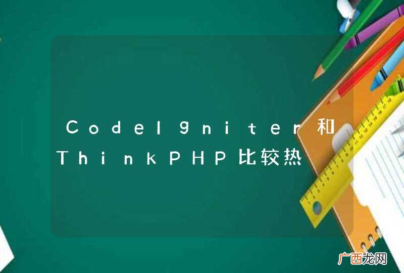CodeIgniter和ThinkPHP比较热