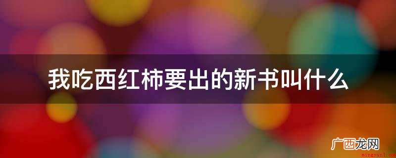 我吃西红柿公布新小说为《飞剑问道》 我吃西红柿要出的新书叫什么