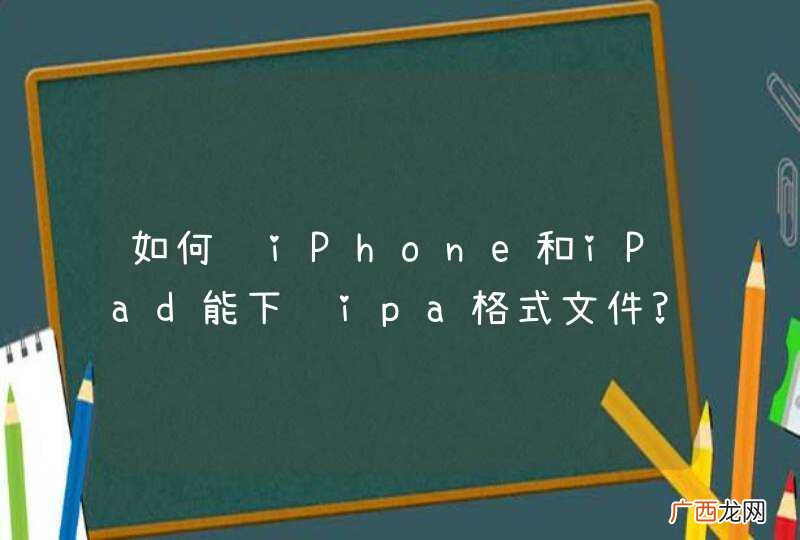 如何让iPhone和iPad能下载ipa格式文件?