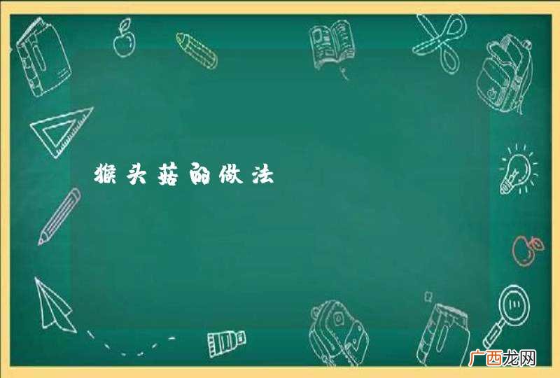 猴头菇的做法