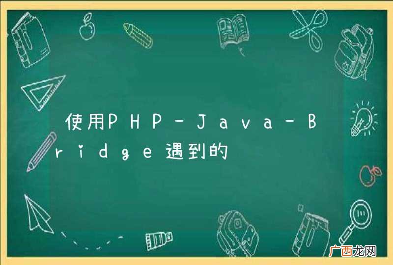 使用PHP-Java-Bridge遇到的问题