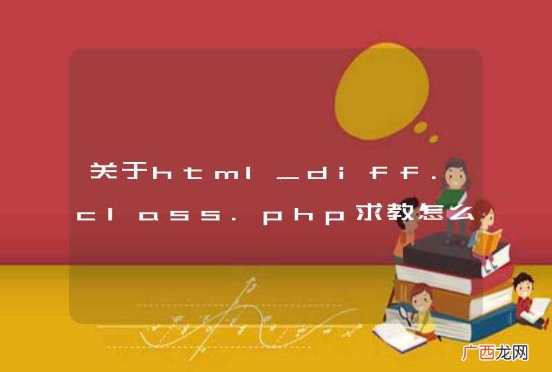 关于html_diff.class.php求教怎么调用