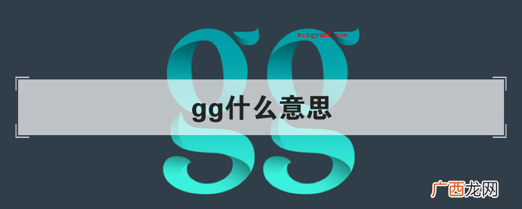 简略回应GG最初在游戏里面表明文明用语,之后由于互联网的不停 gg什么意思