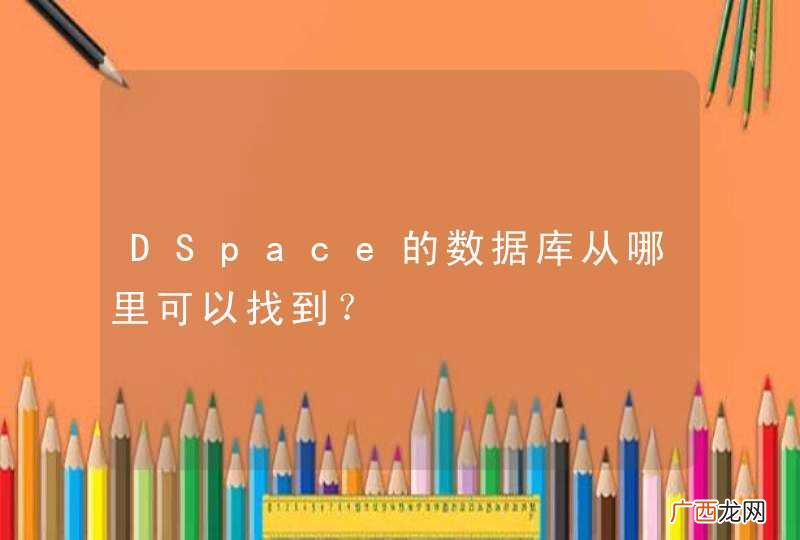 DSpace的数据库从哪里可以找到？