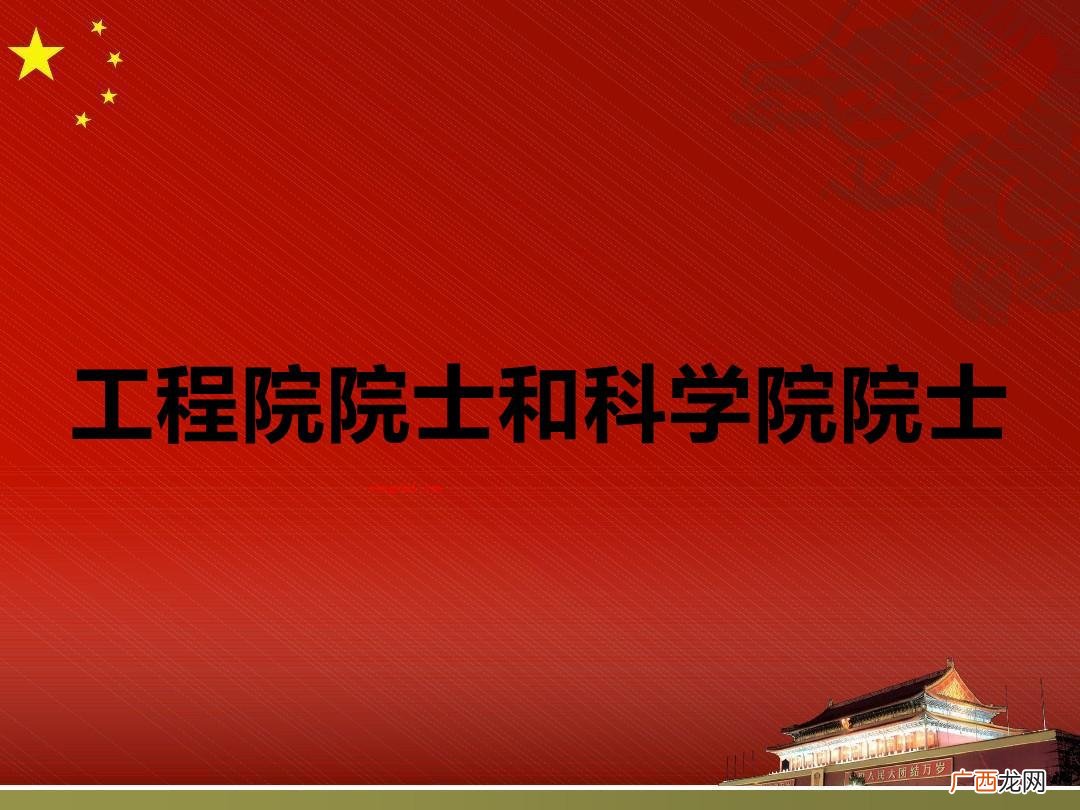 院士与中国工程院院士有什么不同? 工程院院士和科学院院士区别是什么？