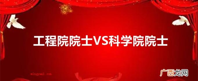 院士与中国工程院院士有什么不同? 工程院院士和科学院院士区别是什么？