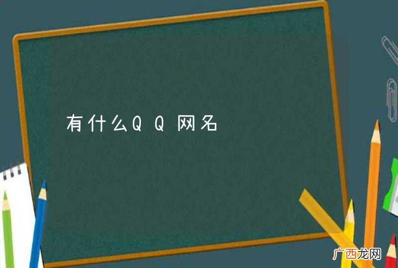有什么QQ网名