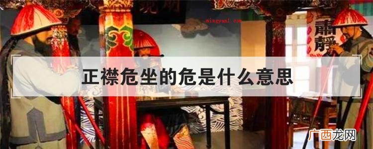 简略回应目不交睫的危是端正的意思 正襟危坐的危是什么意思