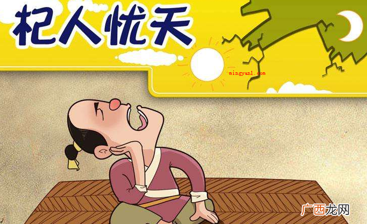 杞人忧天的故事关键讲了哪些? 杞人忧天的故事主要讲了什么