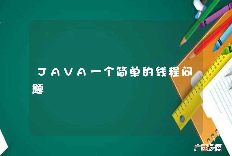 JAVA一个简单的线程问题