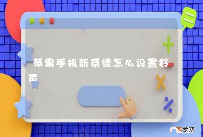 苹果手机新系统怎么设置铃声