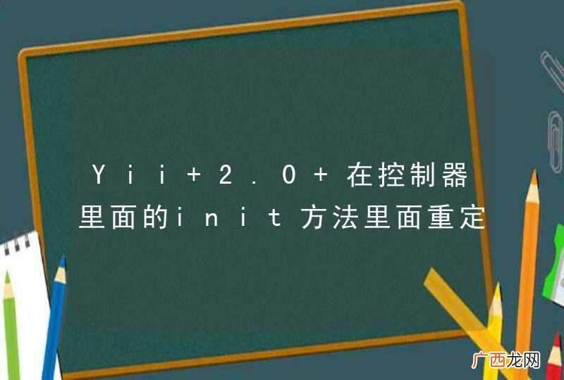Yii 2.0 在控制器里面的init方法里面重定向报错啊？？