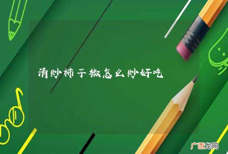 清炒柿子椒怎么炒好吃