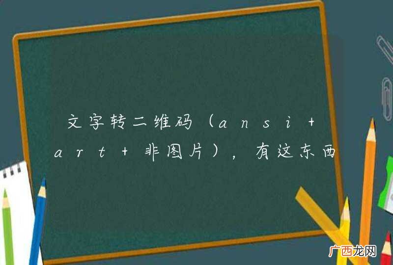 ansi art 非图片 文字转二维码，有这东西么？