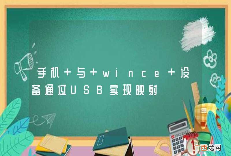 手机 与 wince 设备通过USB实现映射