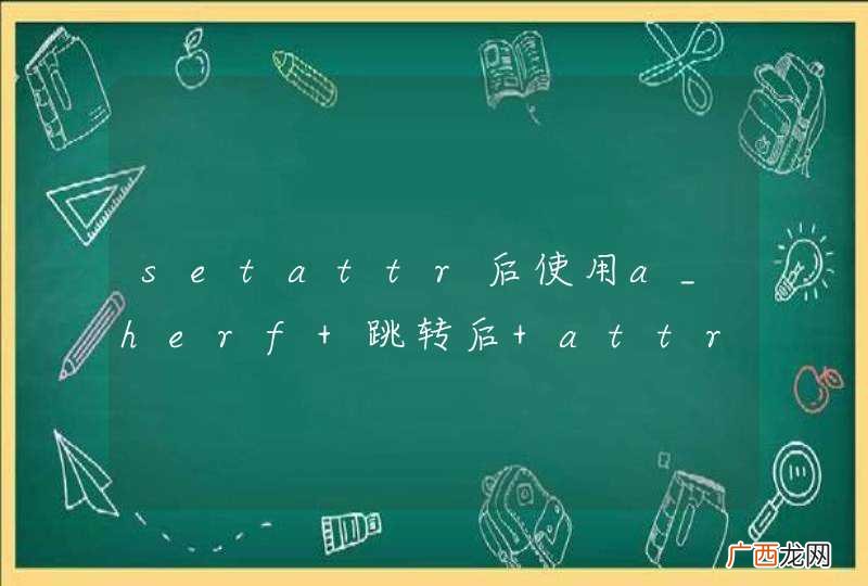 setattr后使用a_herf 跳转后 attr丢失
