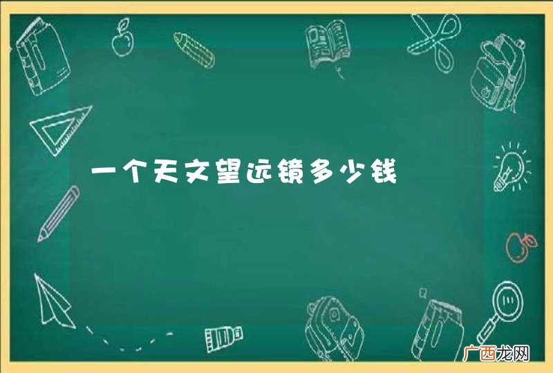 一个天文望远镜多少钱