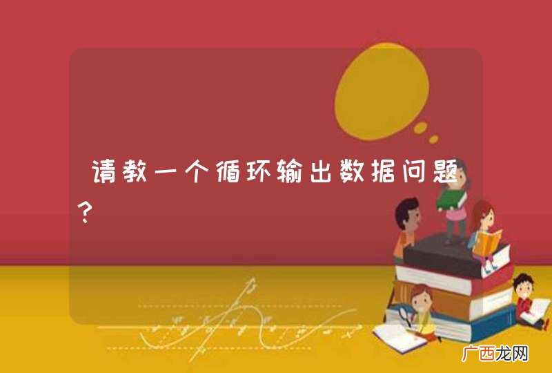 请教一个循环输出数据问题？