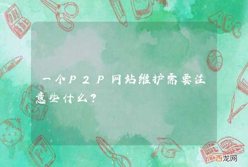 一个P2P网站维护需要注意些什么？