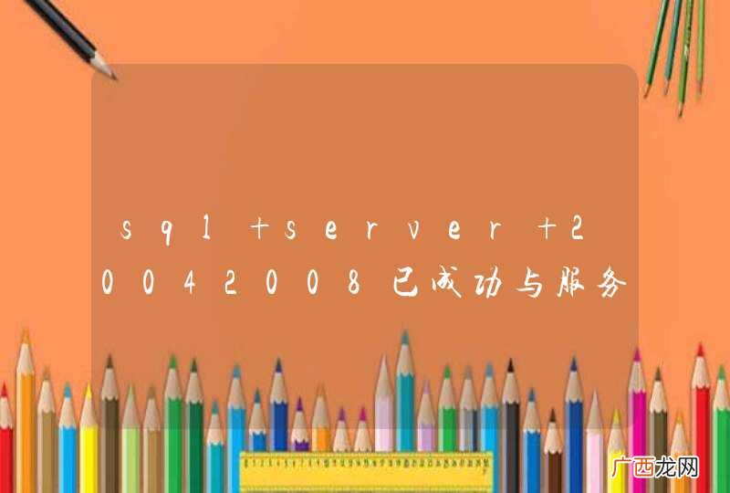 sql server 20042008已成功与服务器建立连接，但是在登录前的握手期间发生错误,(Provider:TCP提供程序，error:0 信号灯超时时间已到）
