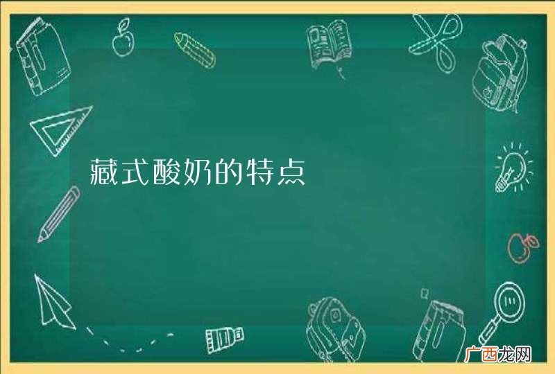 藏式酸奶的特点