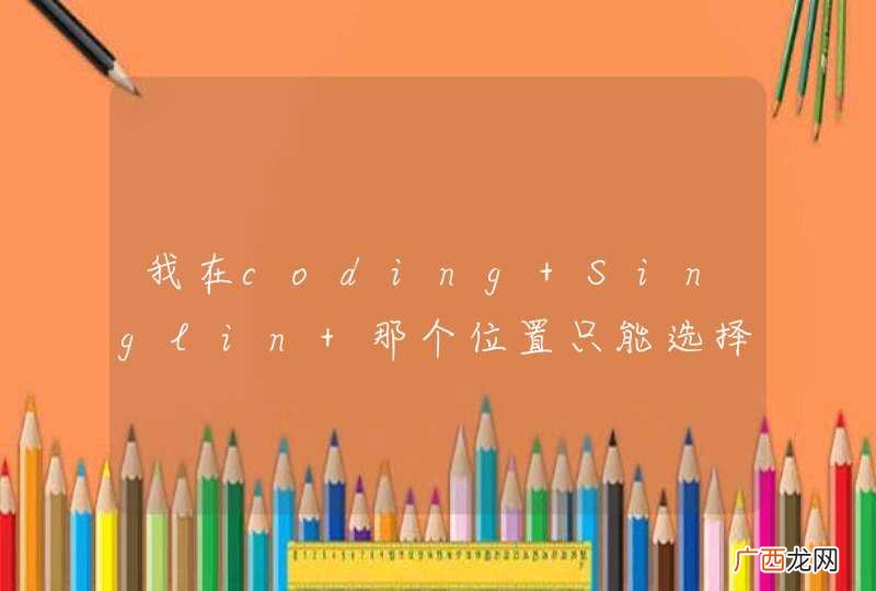我在coding Singlin 那个位置只能选择开发，更改不了位发布