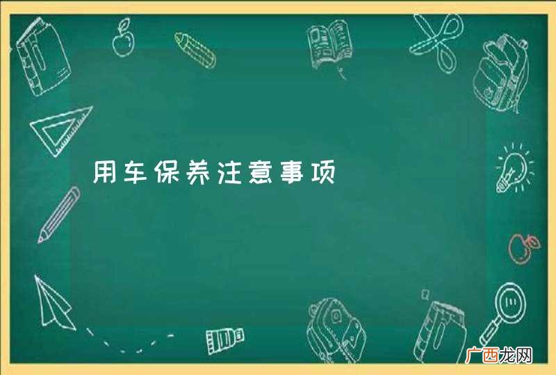 用车保养注意事项