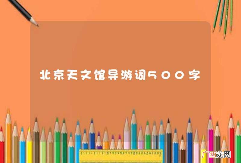 北京天文馆导游词500字