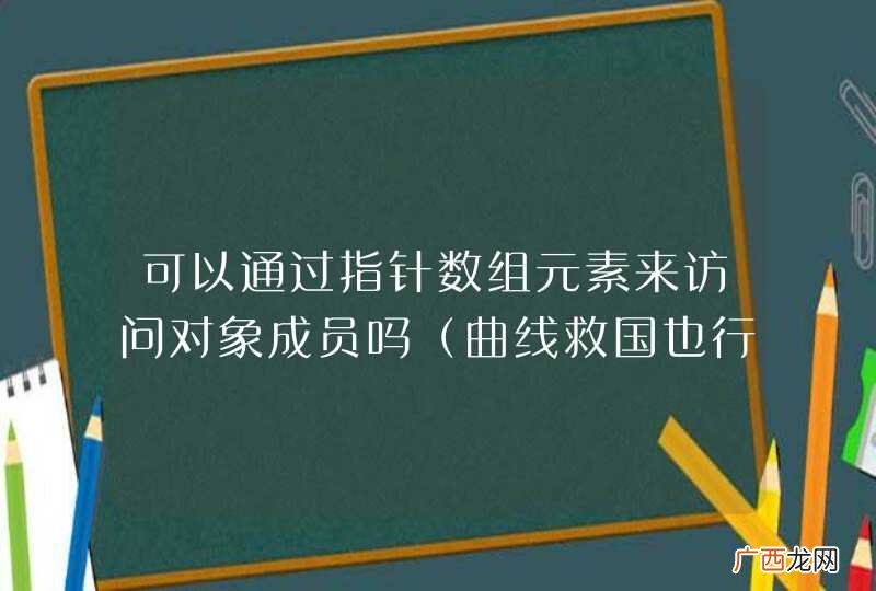 曲线救国也行 可以通过指针数组元素来访问对象成员吗