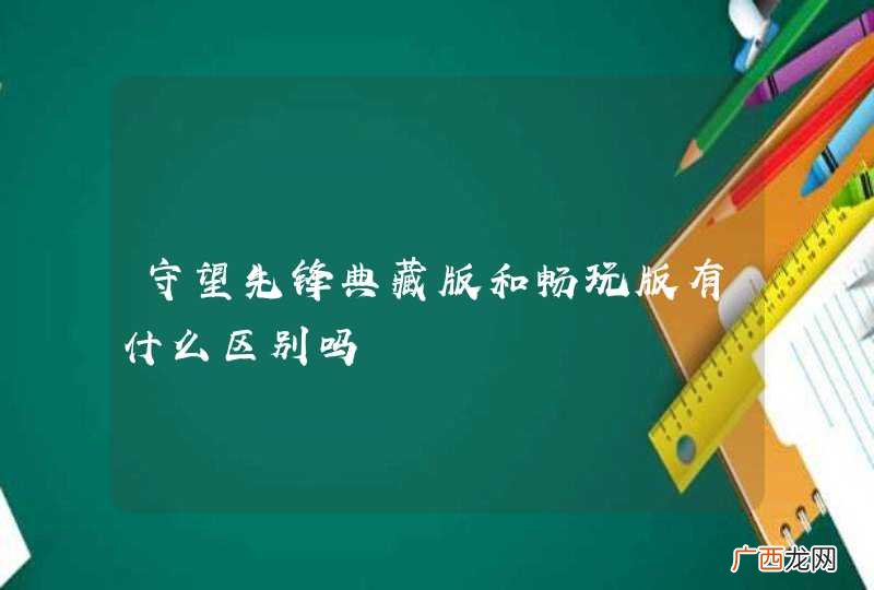 守望先锋典藏版和畅玩版有什么区别吗