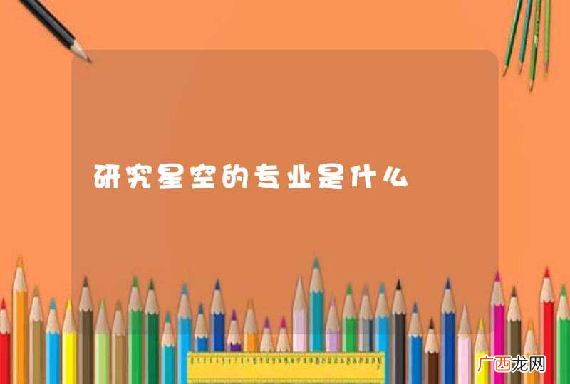 研究星空的专业是什么