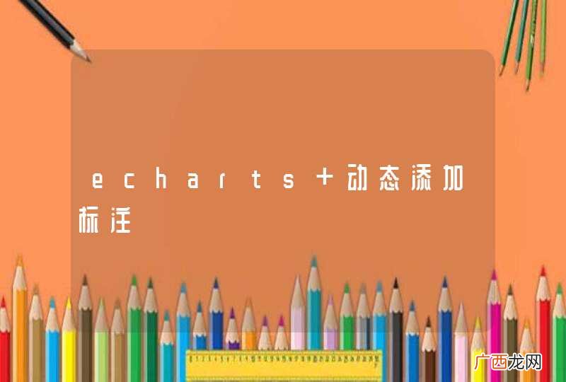echarts 动态添加标注