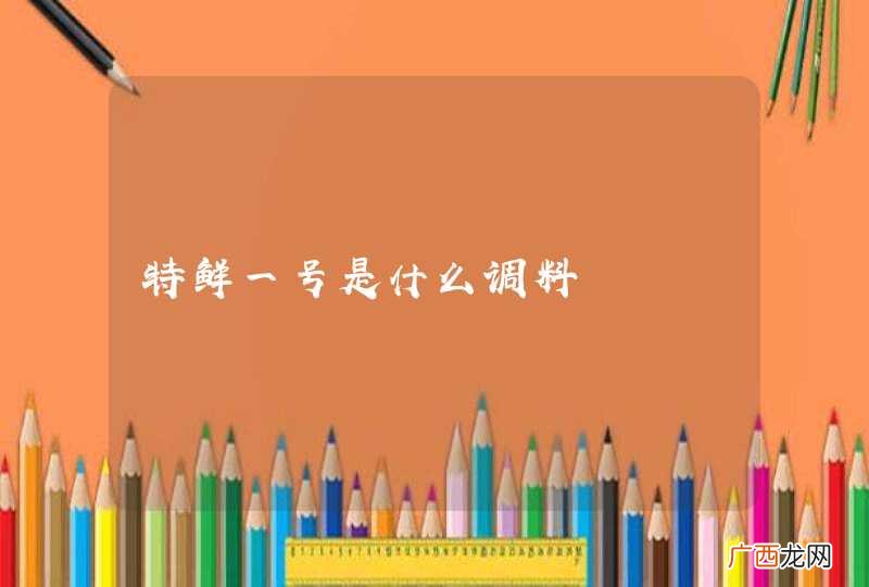 特鲜一号是什么调料