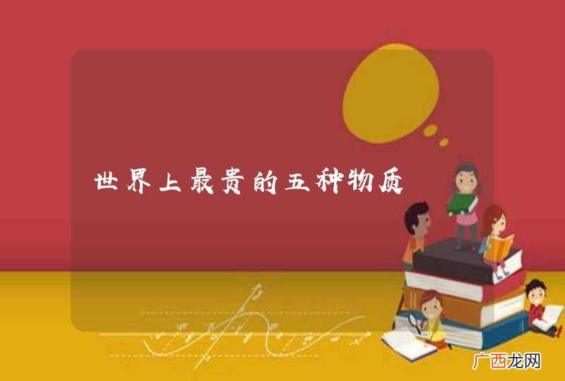 世界上最贵的五种物质