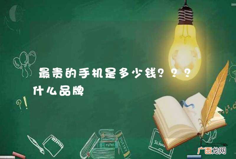 最贵的手机是多少钱？？？什么品牌