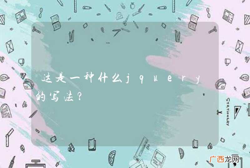 这是一种什么jquery的写法？