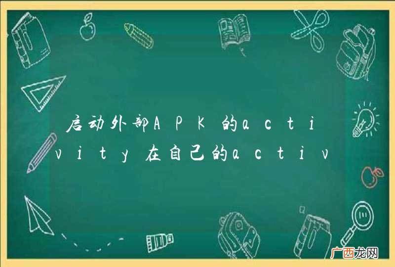 启动外部APK的activity在自己的activity中显示