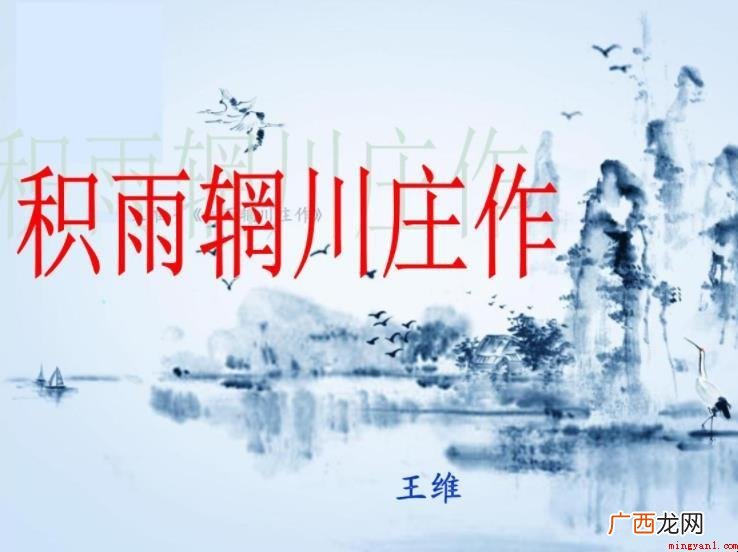 《积雨辋川庄作》翻译是什么