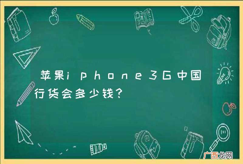 苹果iphone3G中国行货会多少钱?