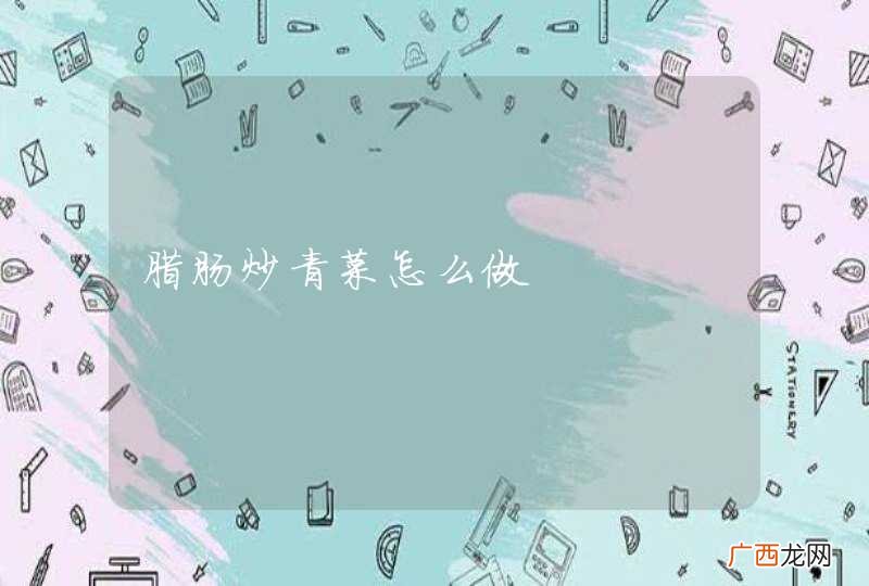 腊肠炒青菜怎么做